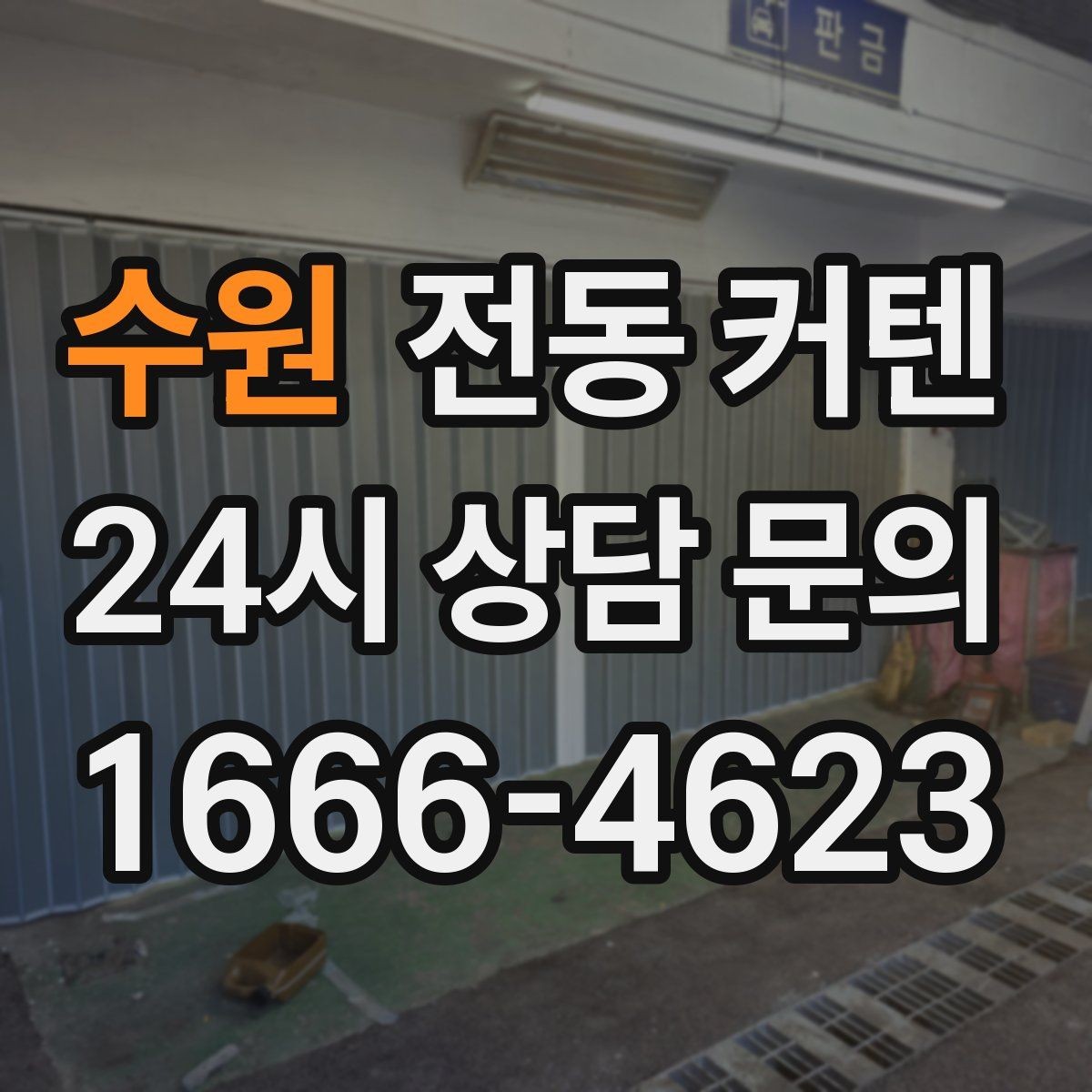 수원 전동 커텐 고급형과 실속형 비교 포인트
