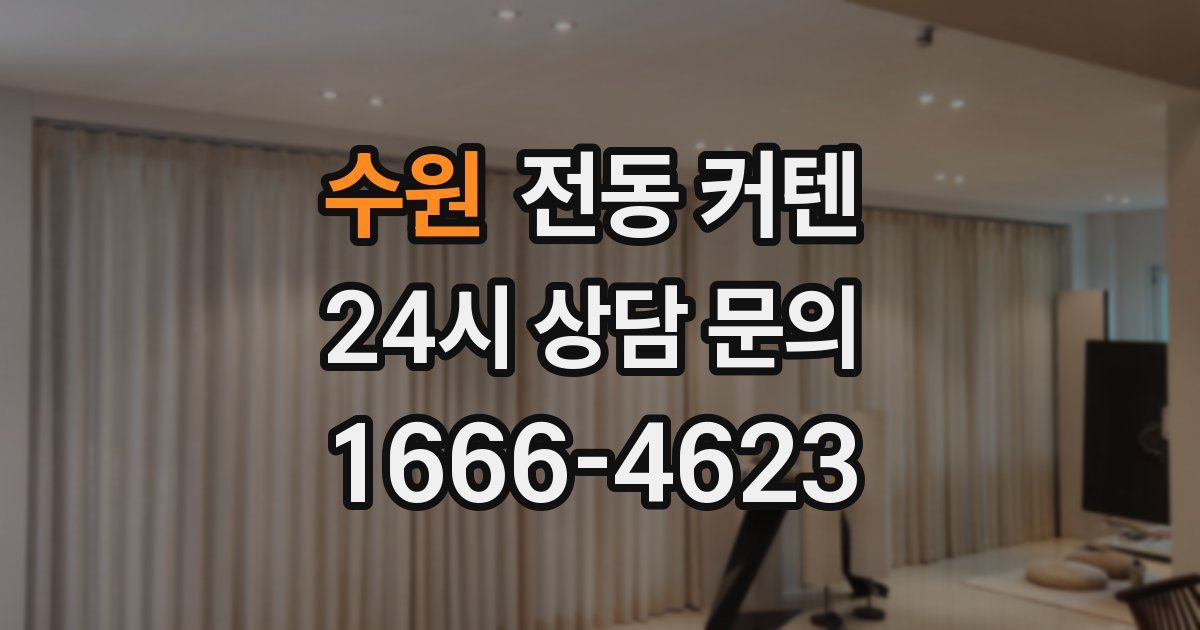 수원 전동 커텐