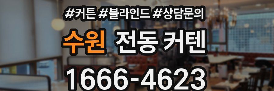 수원 전동 커텐