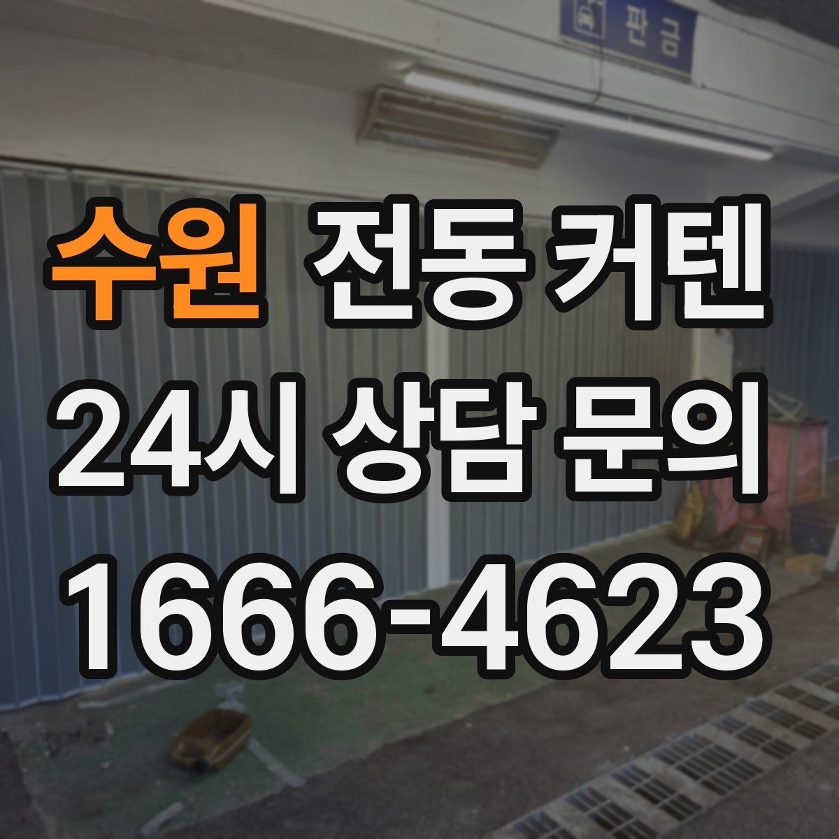 수원 전동 커텐
