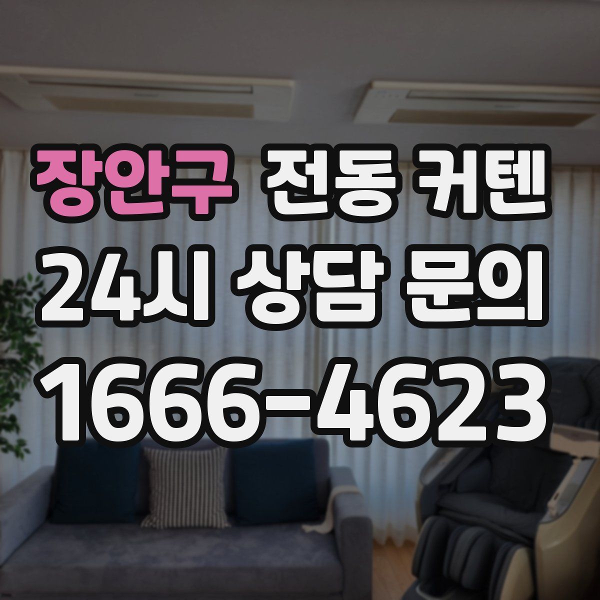장안구 전동 커텐