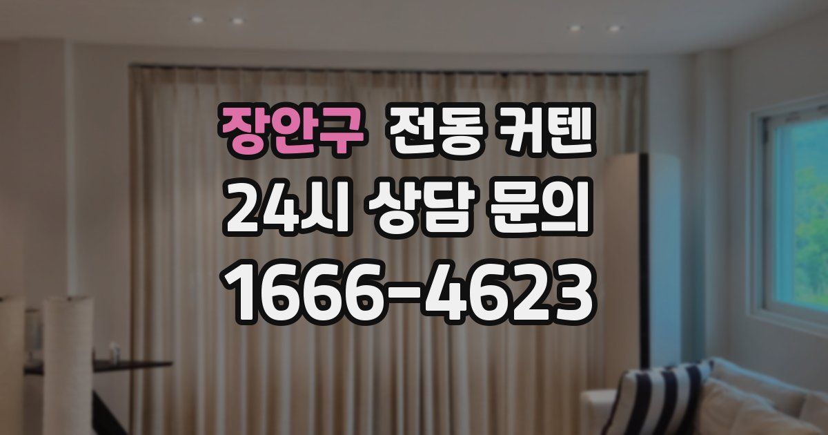 장안구 전동 커텐