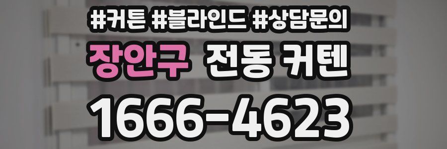 장안구 전동 커텐