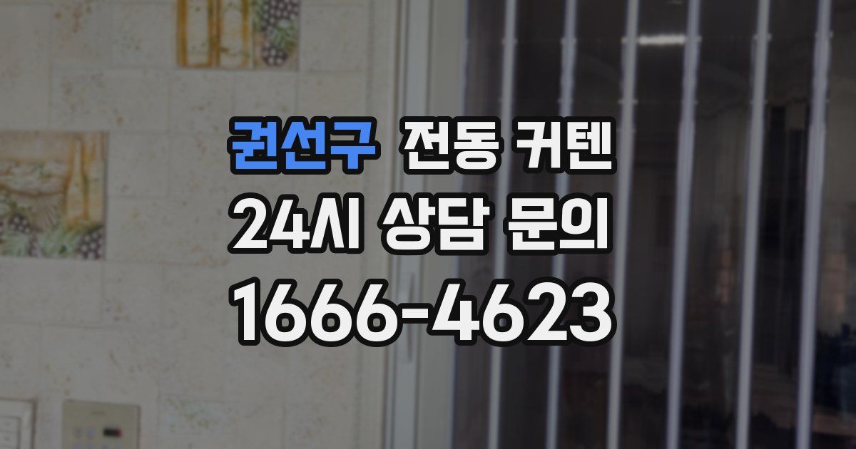 권선구 전동 커텐