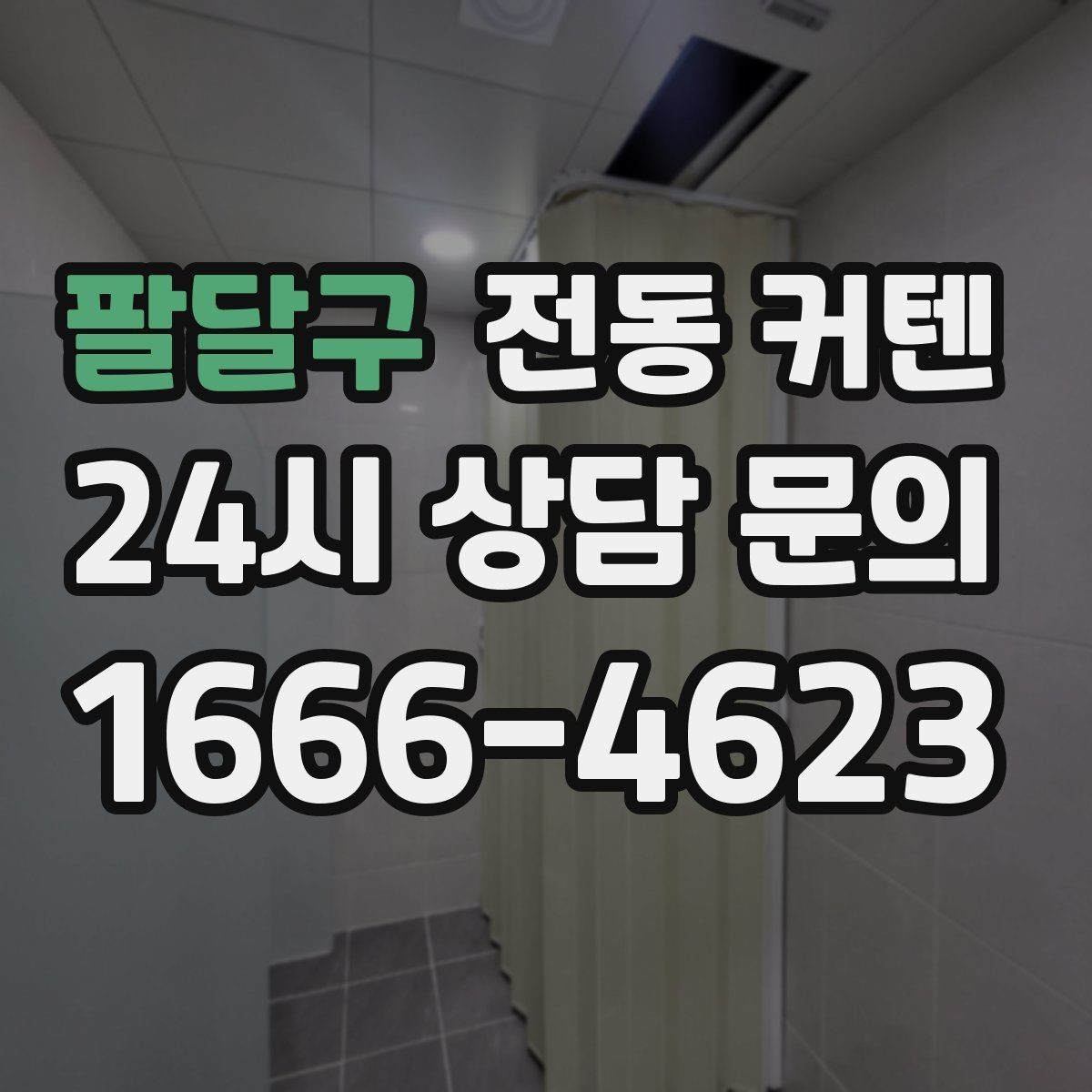 팔달구 전동 커텐 배터리형과 유선형 차이