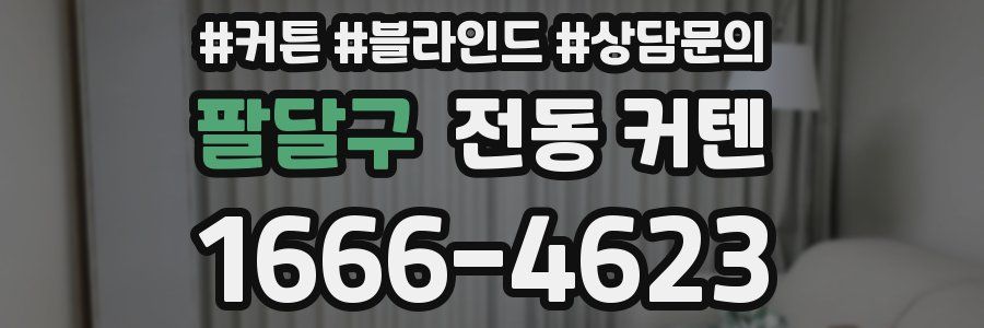 팔달구 전동 커텐
