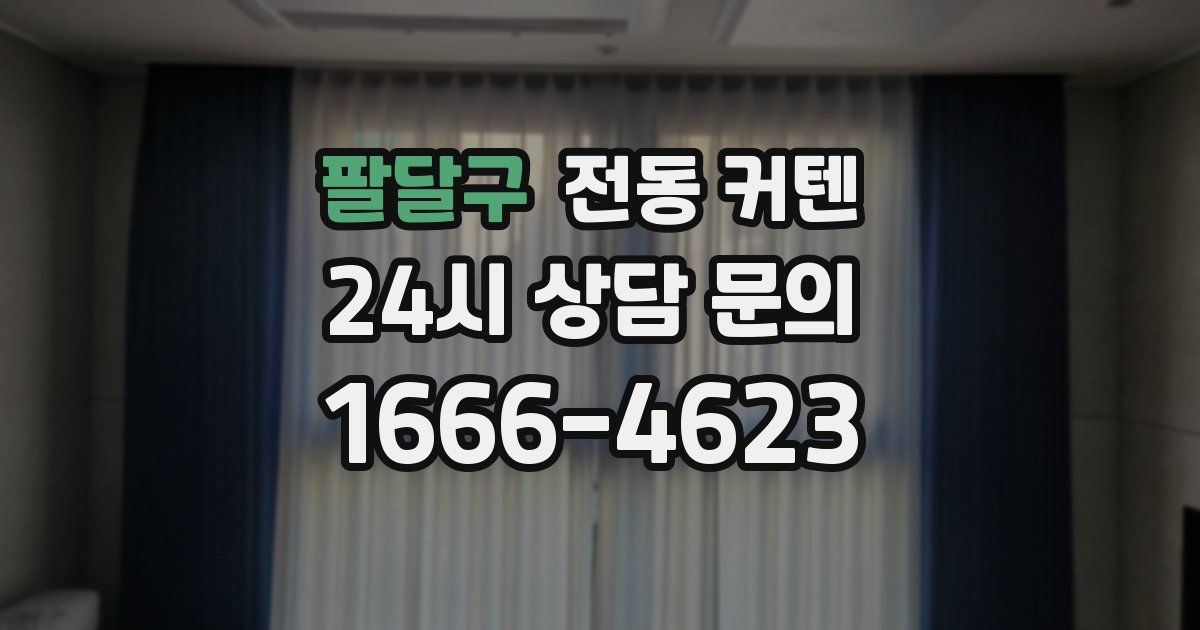 팔달구 전동 커텐