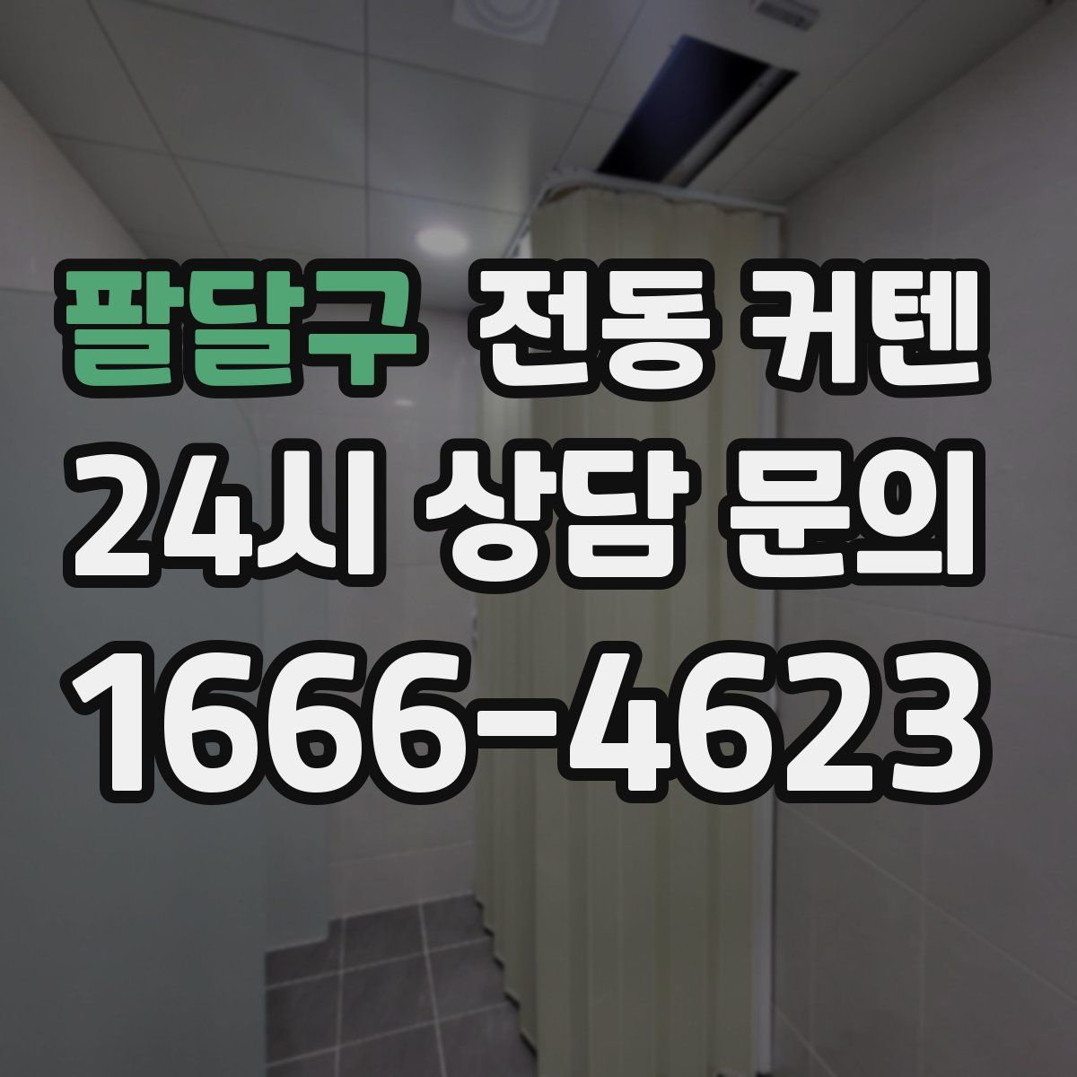팔달구 전동 커텐