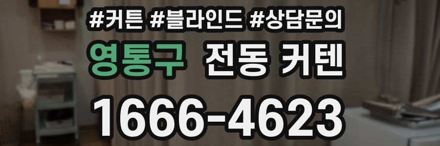 영통구 전동 커텐