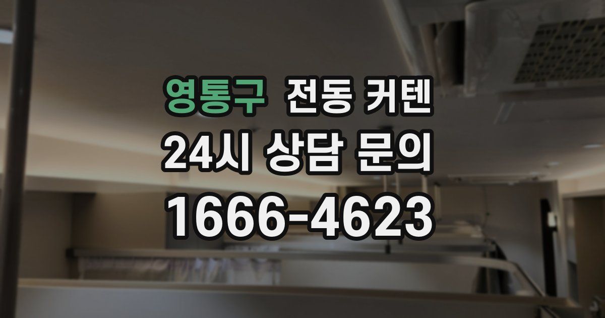영통구 전동 커텐