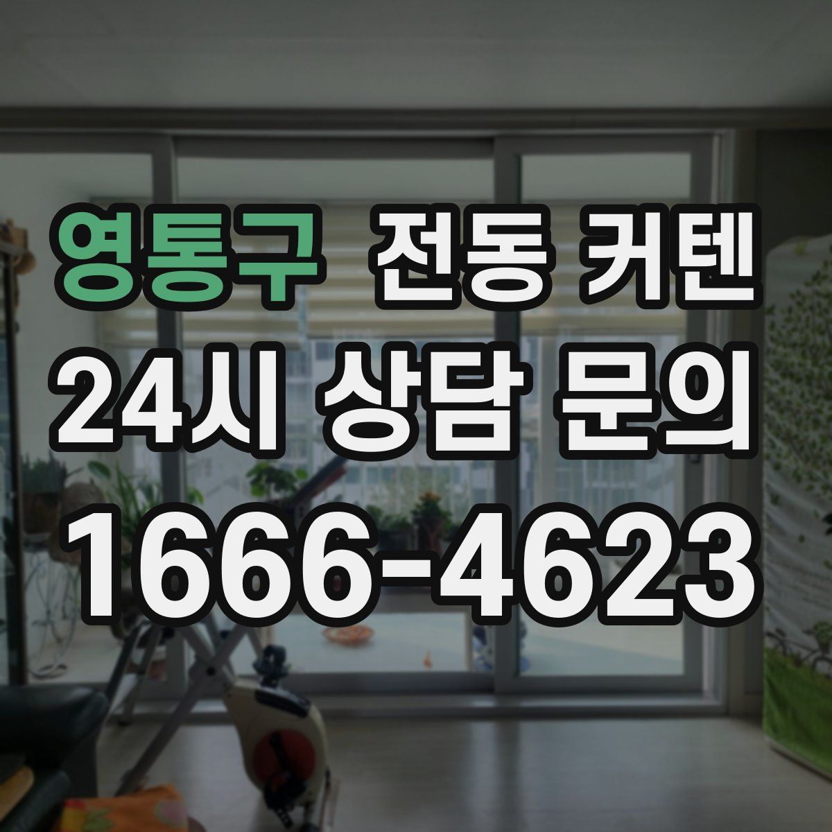 영통구 전동 커텐