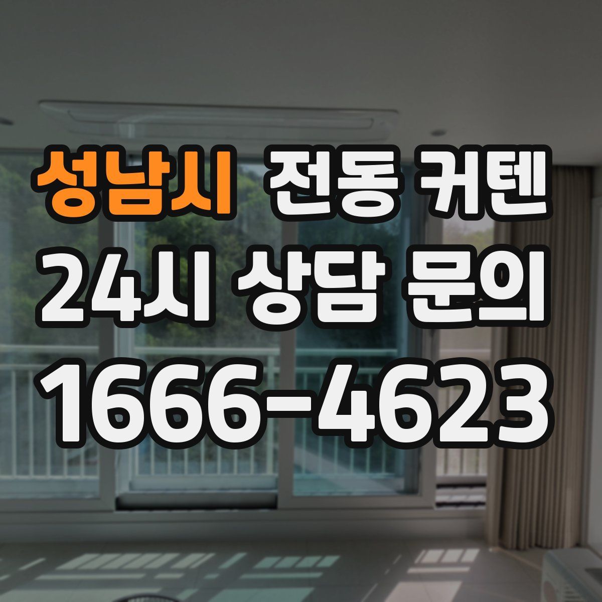 성남시 전동 커텐