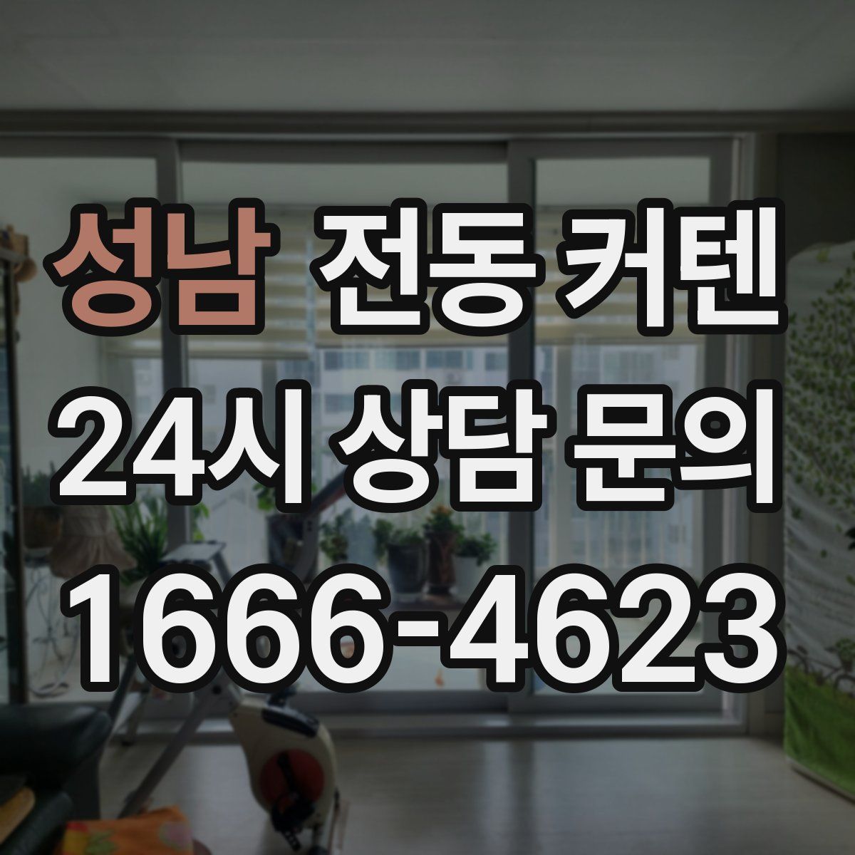 성남 전동 커텐