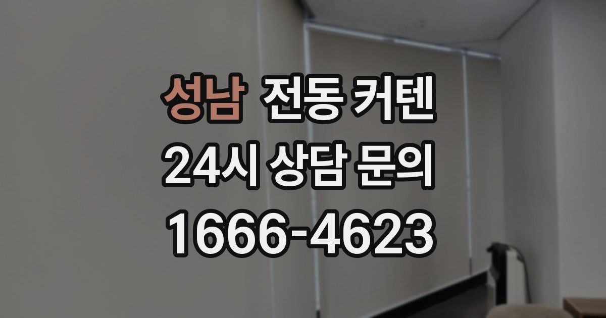 성남 전동 커텐
