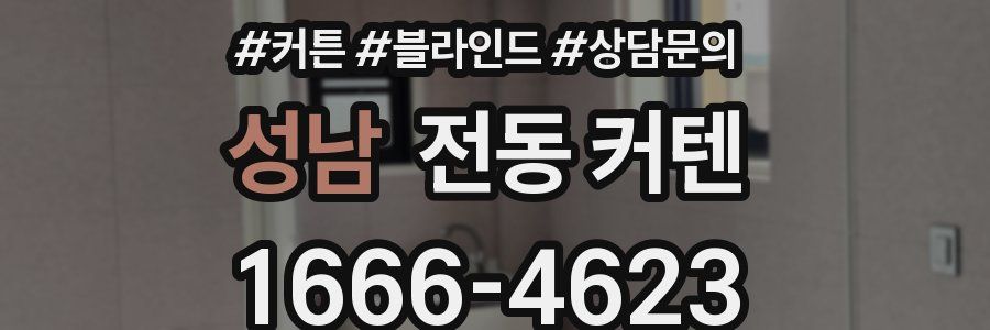 성남 전동 커텐