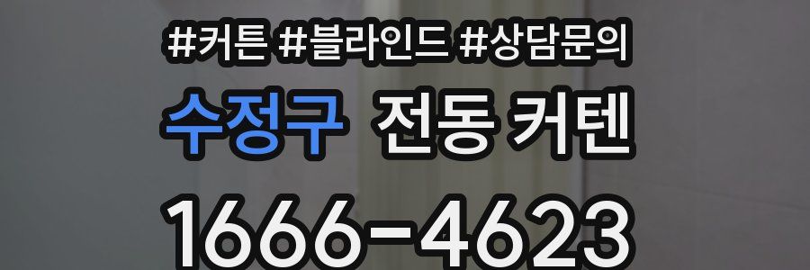 수정구 전동 커텐