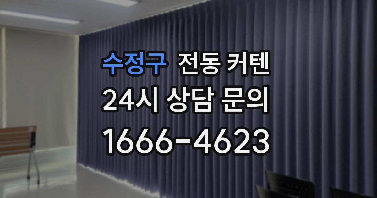 수정구 전동 커텐