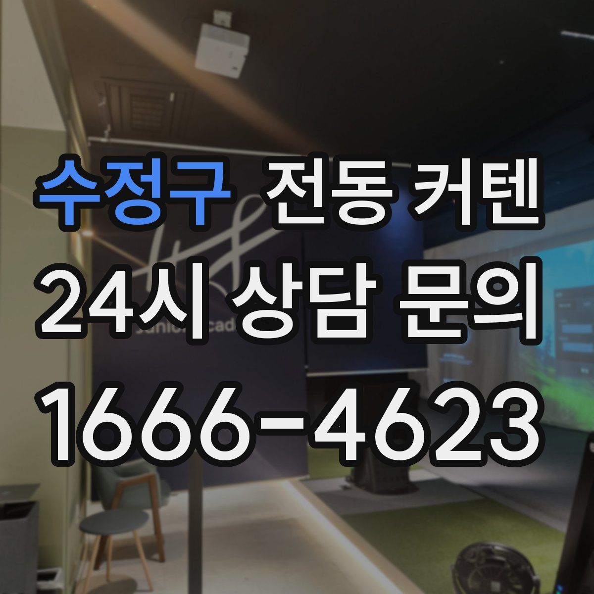 수정구 전동 커텐