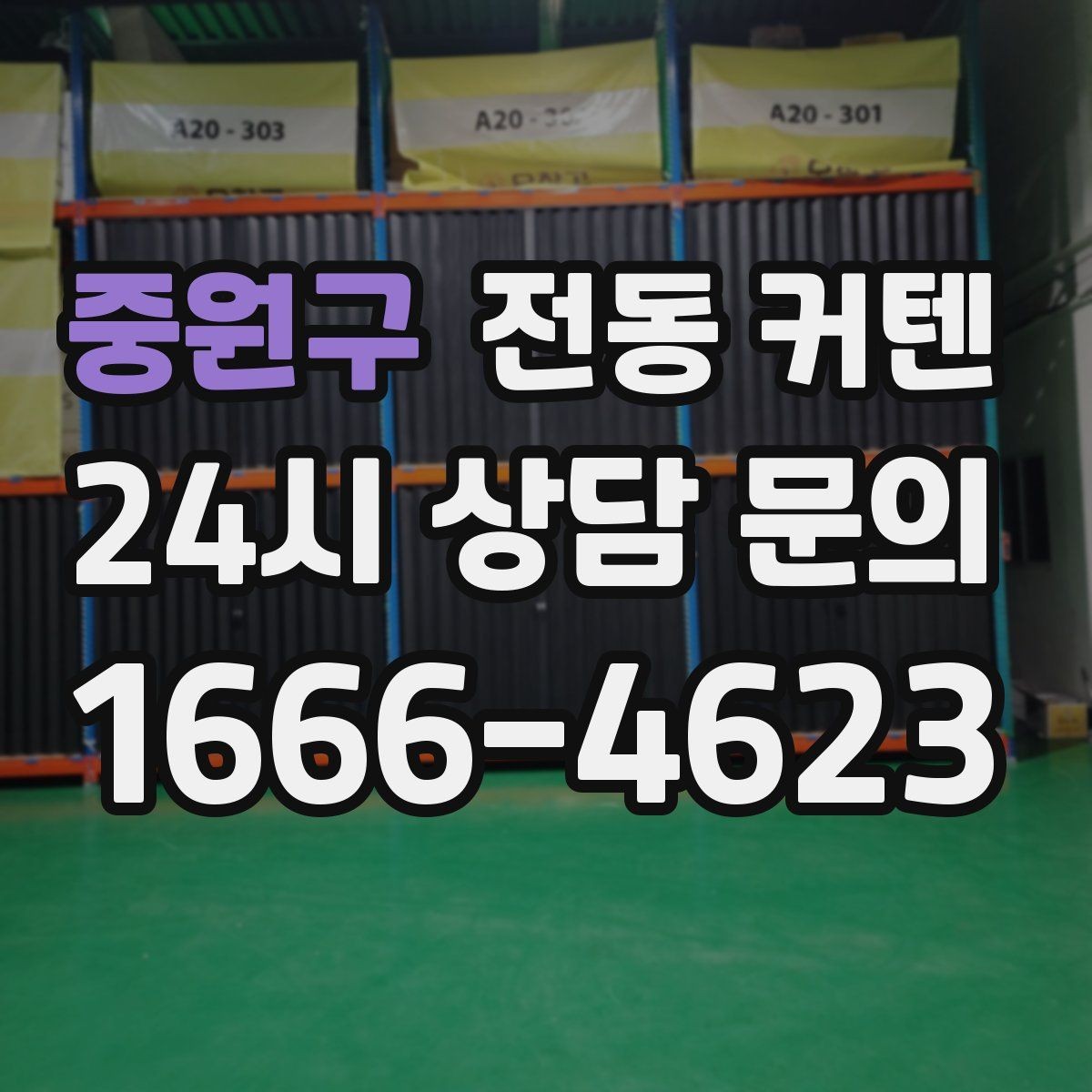 중원구 전동 커텐 장기 사용을 위한 점검 항목