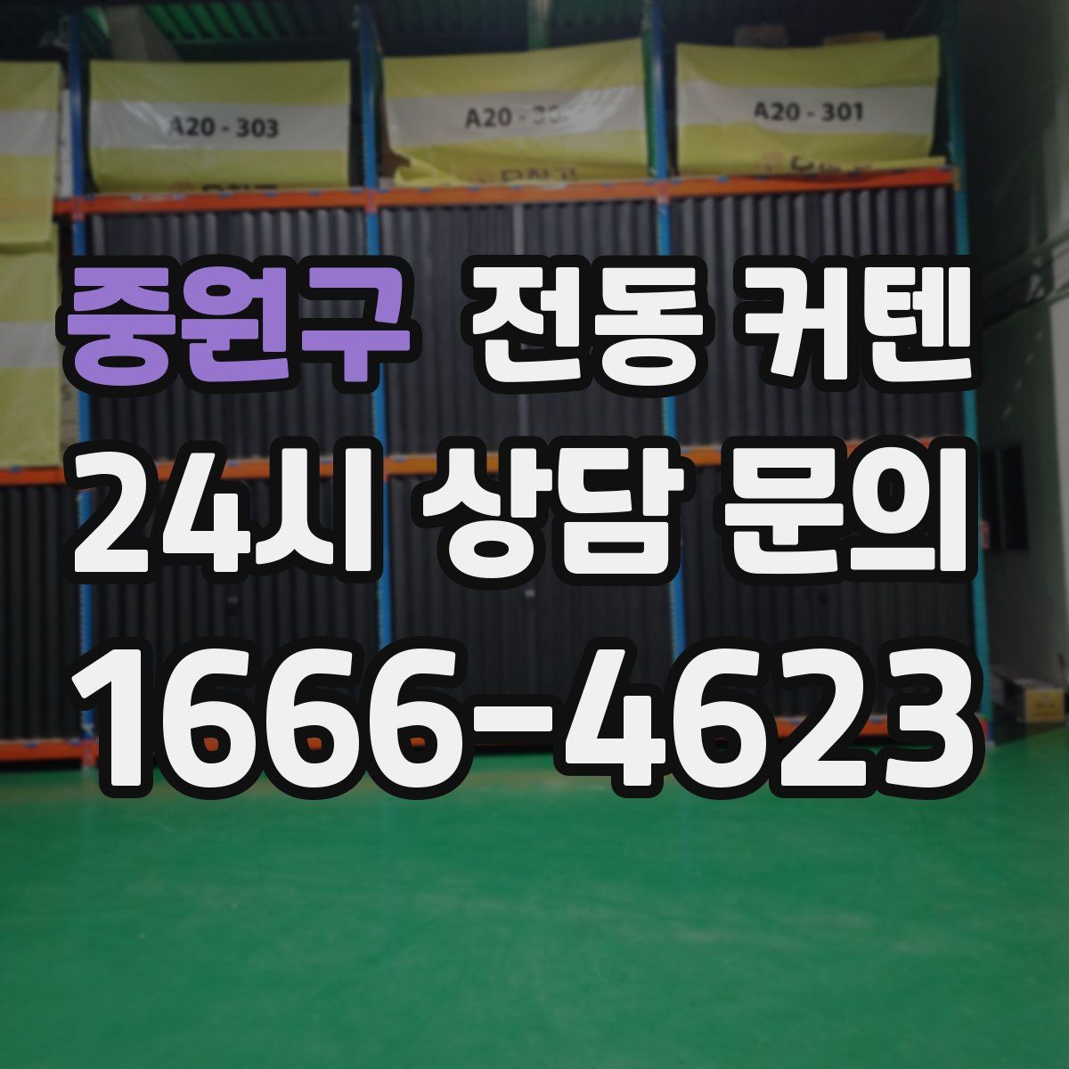 중원구 전동 커텐