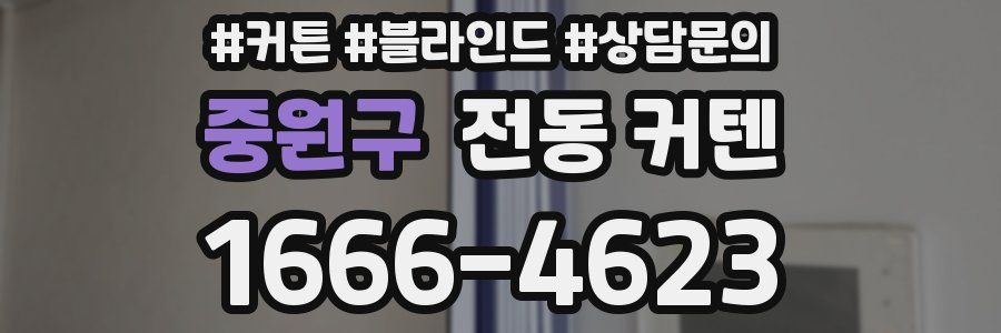 중원구 전동 커텐