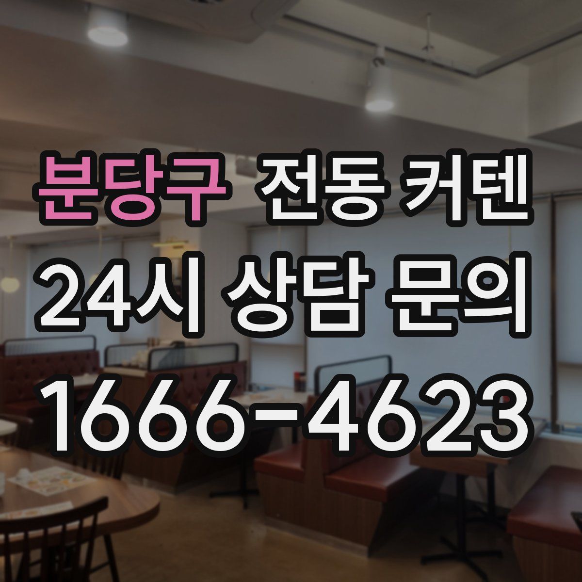 분당구 전동 커텐