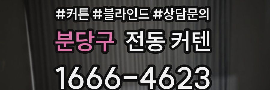 분당구 전동 커텐