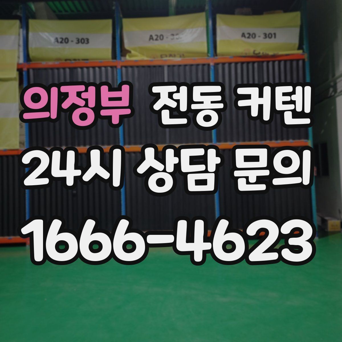 의정부 전동 커텐 측면 빛샘 줄이는 방법