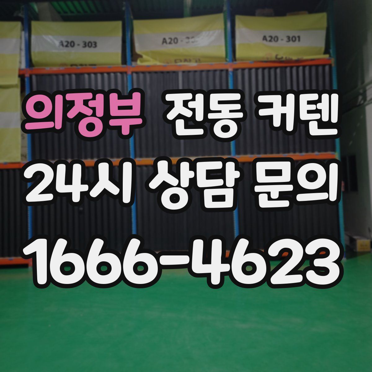 의정부 전동 커텐
