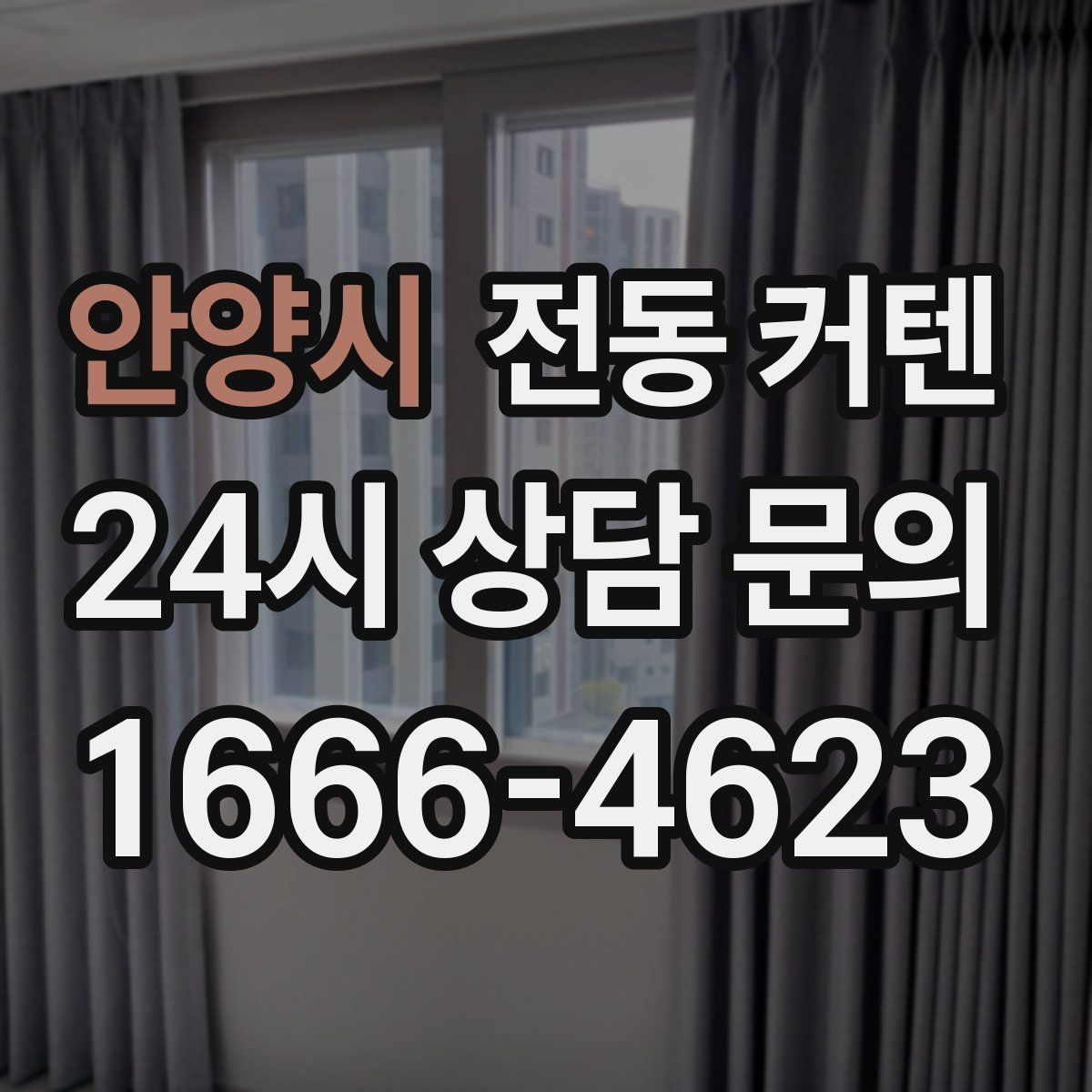 안양시 전동 커텐
