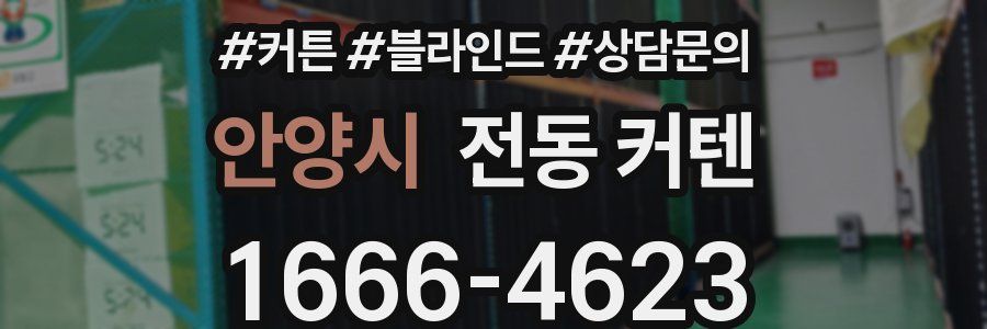 안양시 전동 커텐