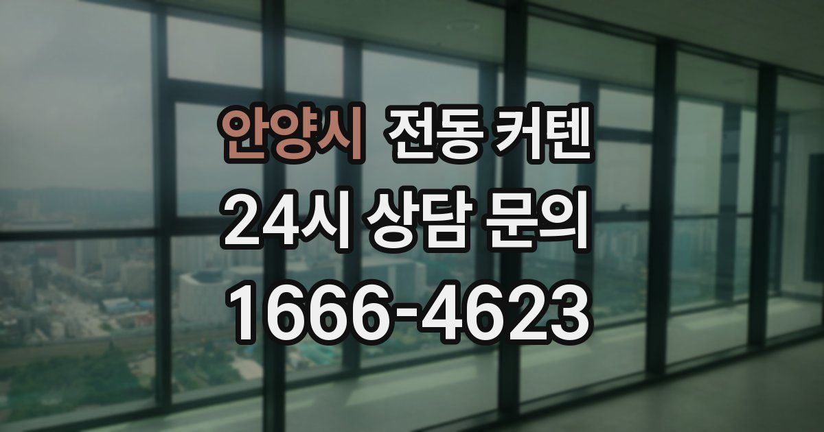 안양시 전동 커텐