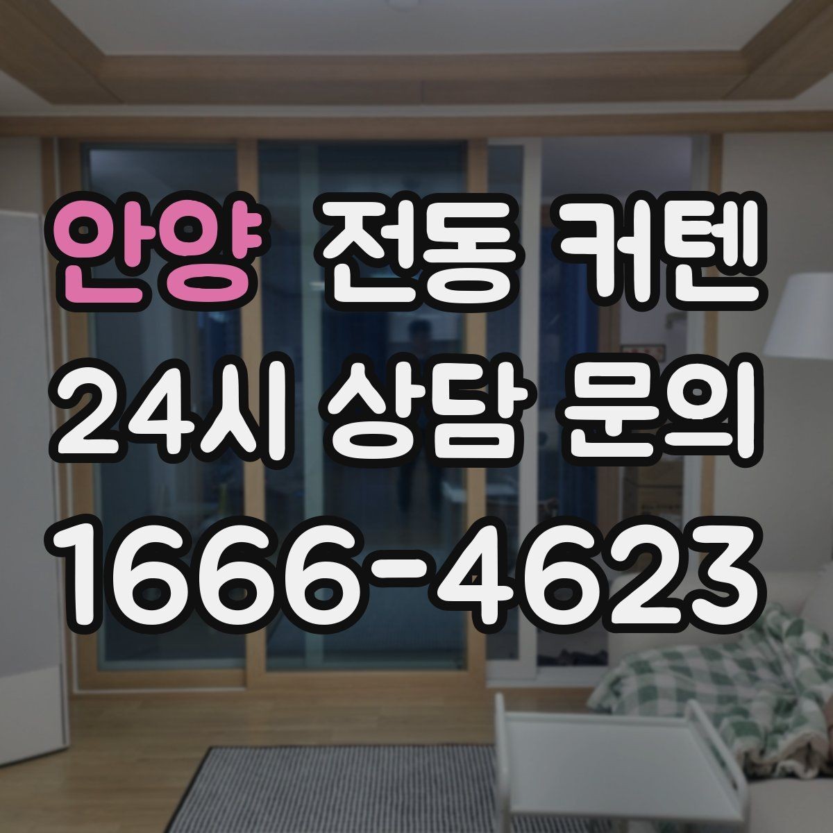 안양 전동 커텐 설치 후 자주 묻는 질문