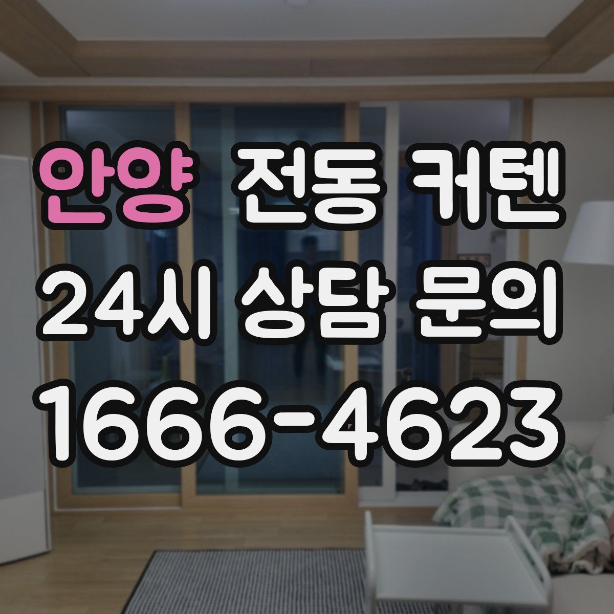 안양 전동 커텐