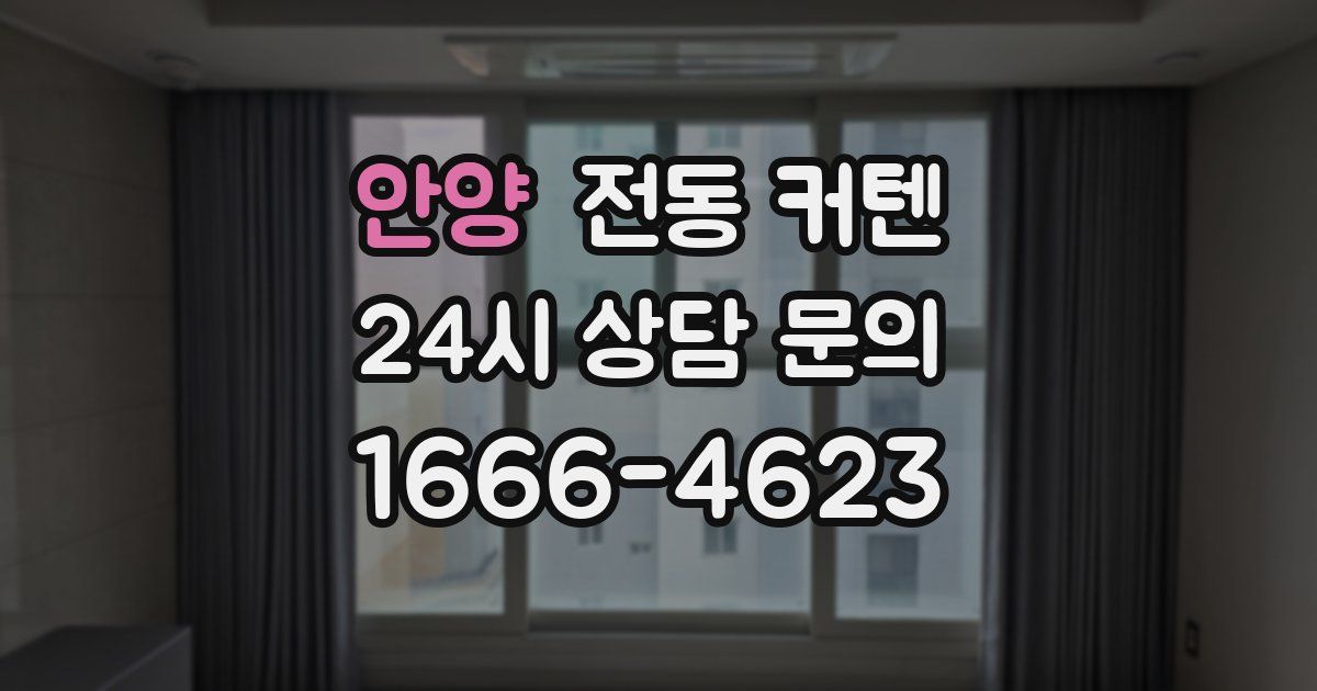 안양 전동 커텐