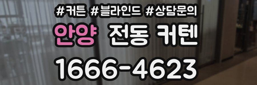 안양 전동 커텐