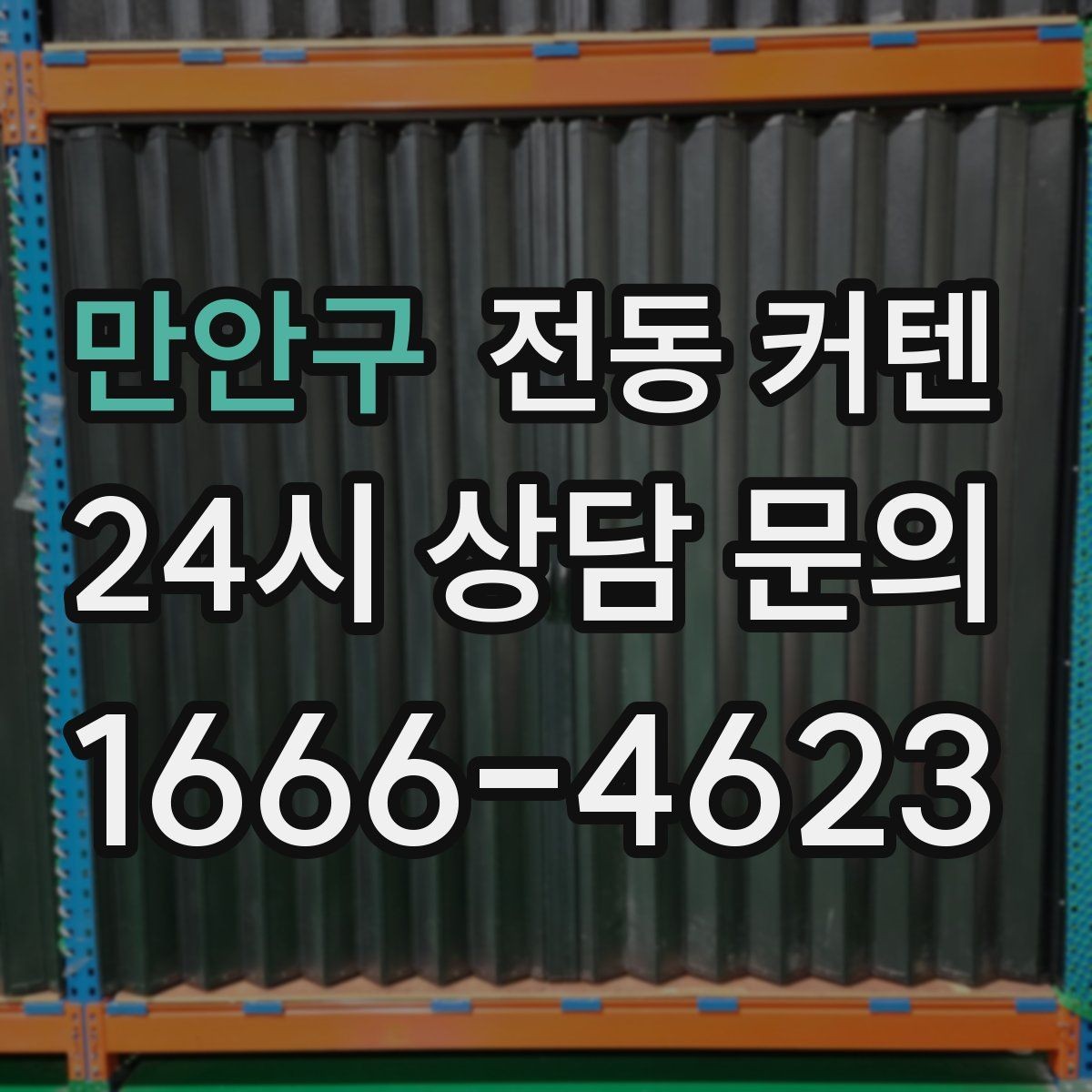 만안구 전동 커텐 모터 수명과 관리 요령