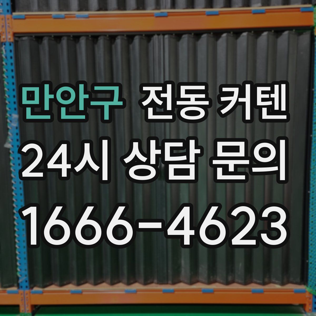 만안구 전동 커텐