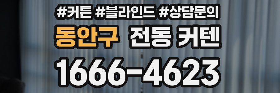 동안구 전동 커텐