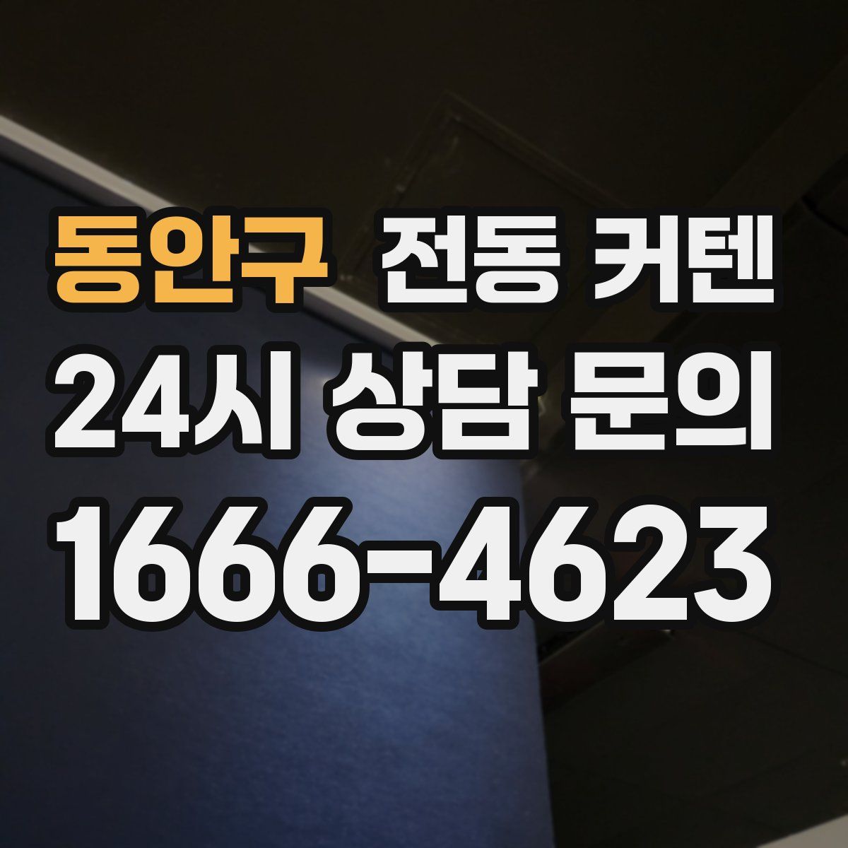 동안구 전동 커텐