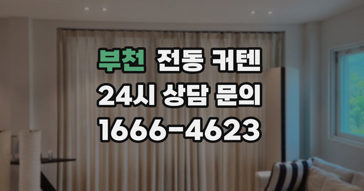 부천 전동 커텐