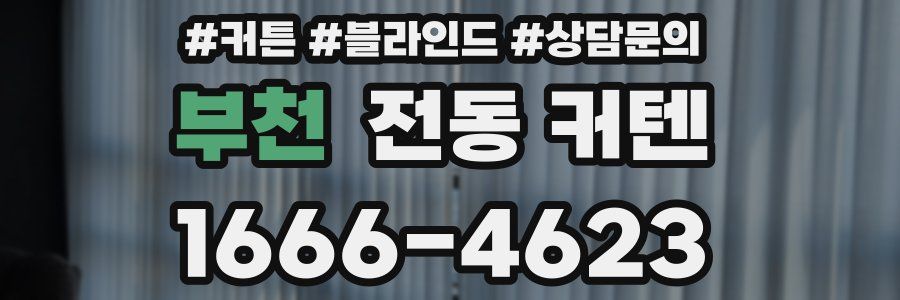부천 전동 커텐