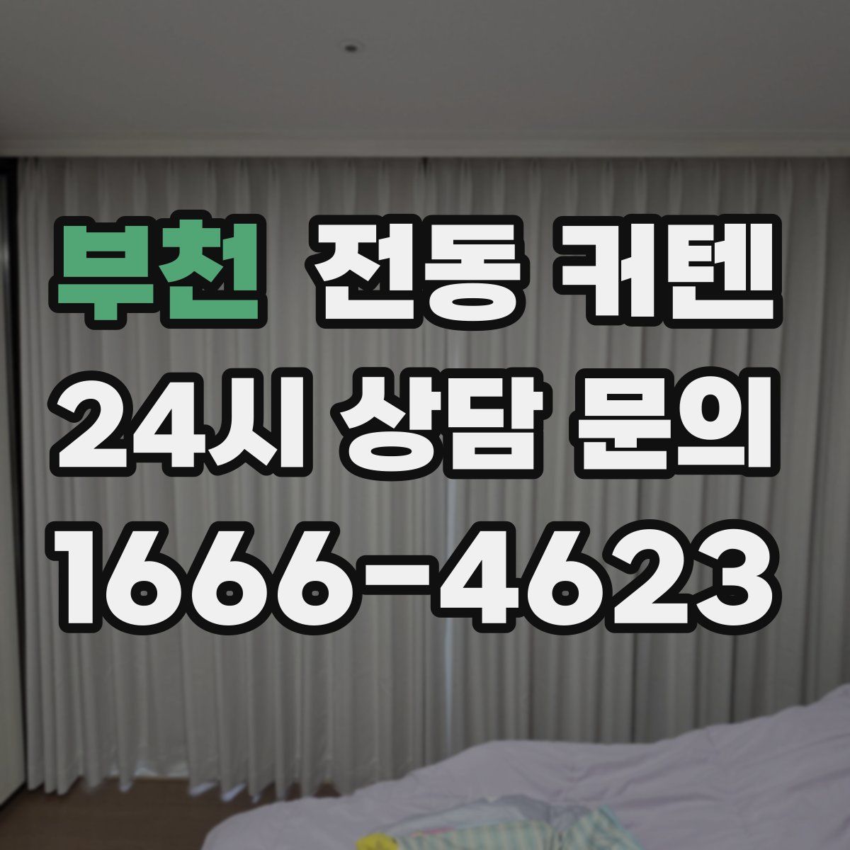 부천 전동 커텐