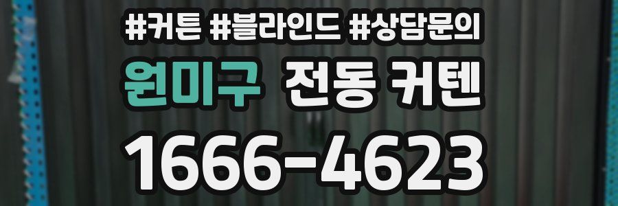 원미구 전동 커텐