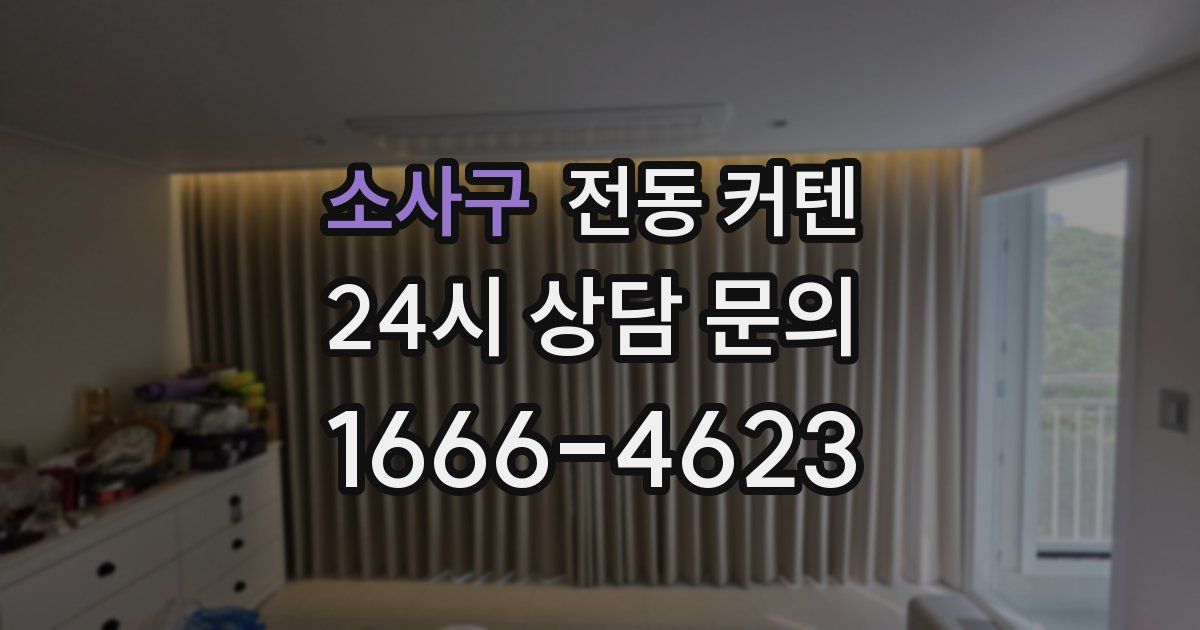 소사구 전동 커텐