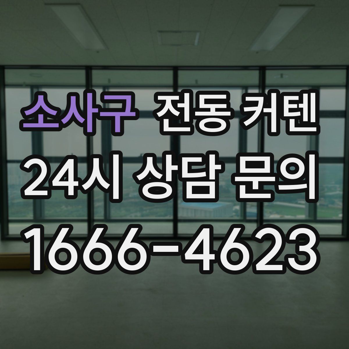 소사구 전동 커텐