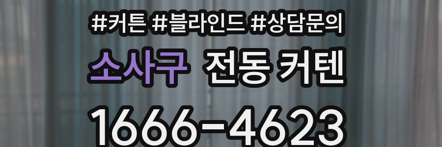 소사구 전동 커텐