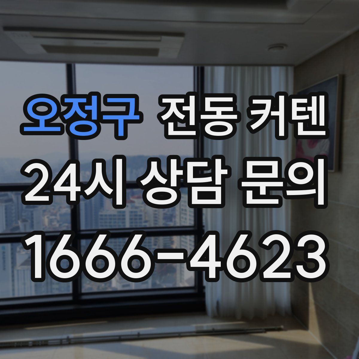 오정구 전동 커텐