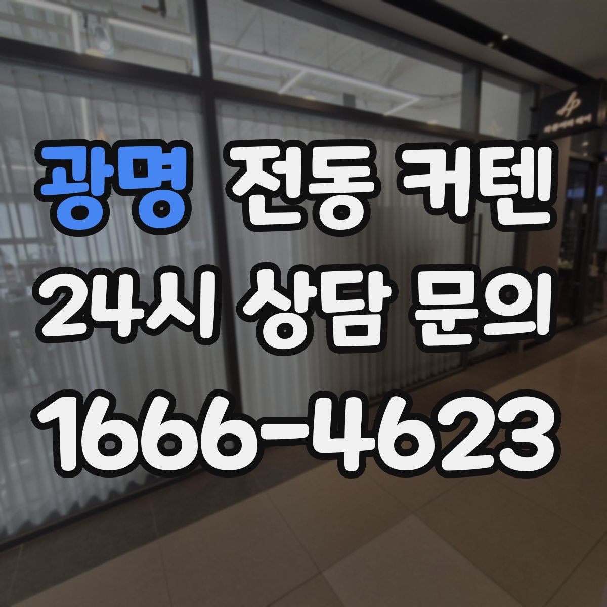 광명 전동 커텐