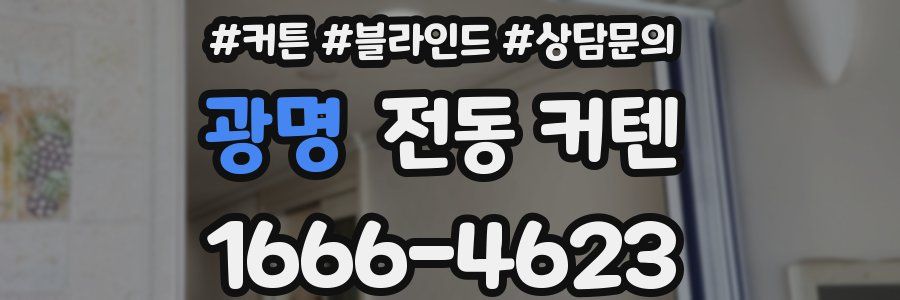 광명 전동 커텐